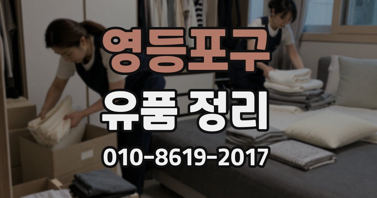 영등포구 유품 정리