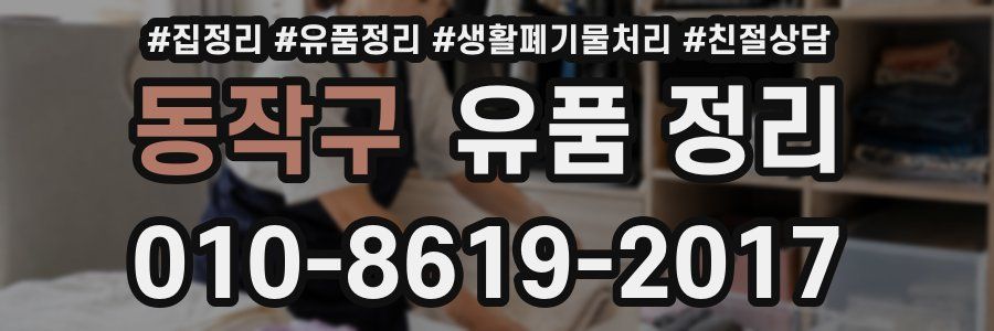 동작구 유품 정리