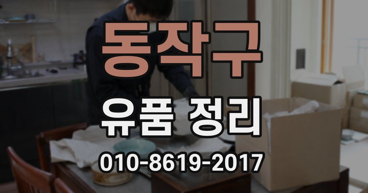 동작구 유품 정리