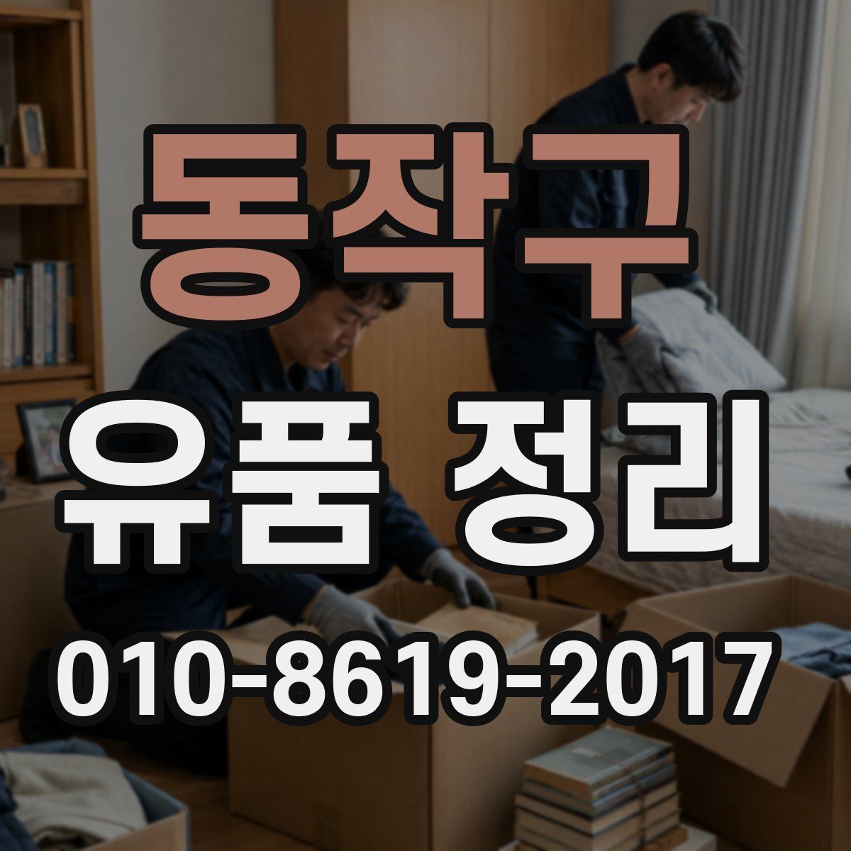 동작구 유품 정리