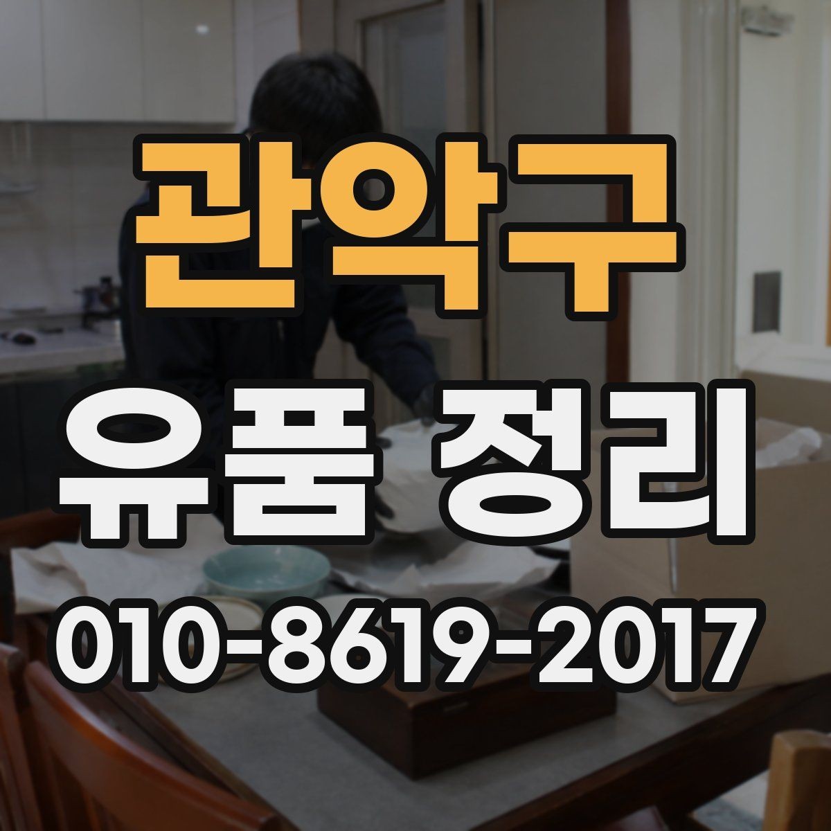 관악구 유품 정리 결과를 확인할 때 살펴볼 부분