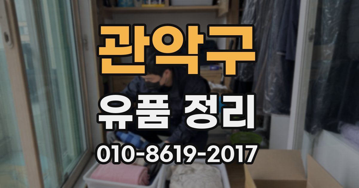 관악구 유품 정리