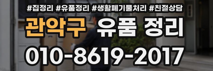 관악구 유품 정리