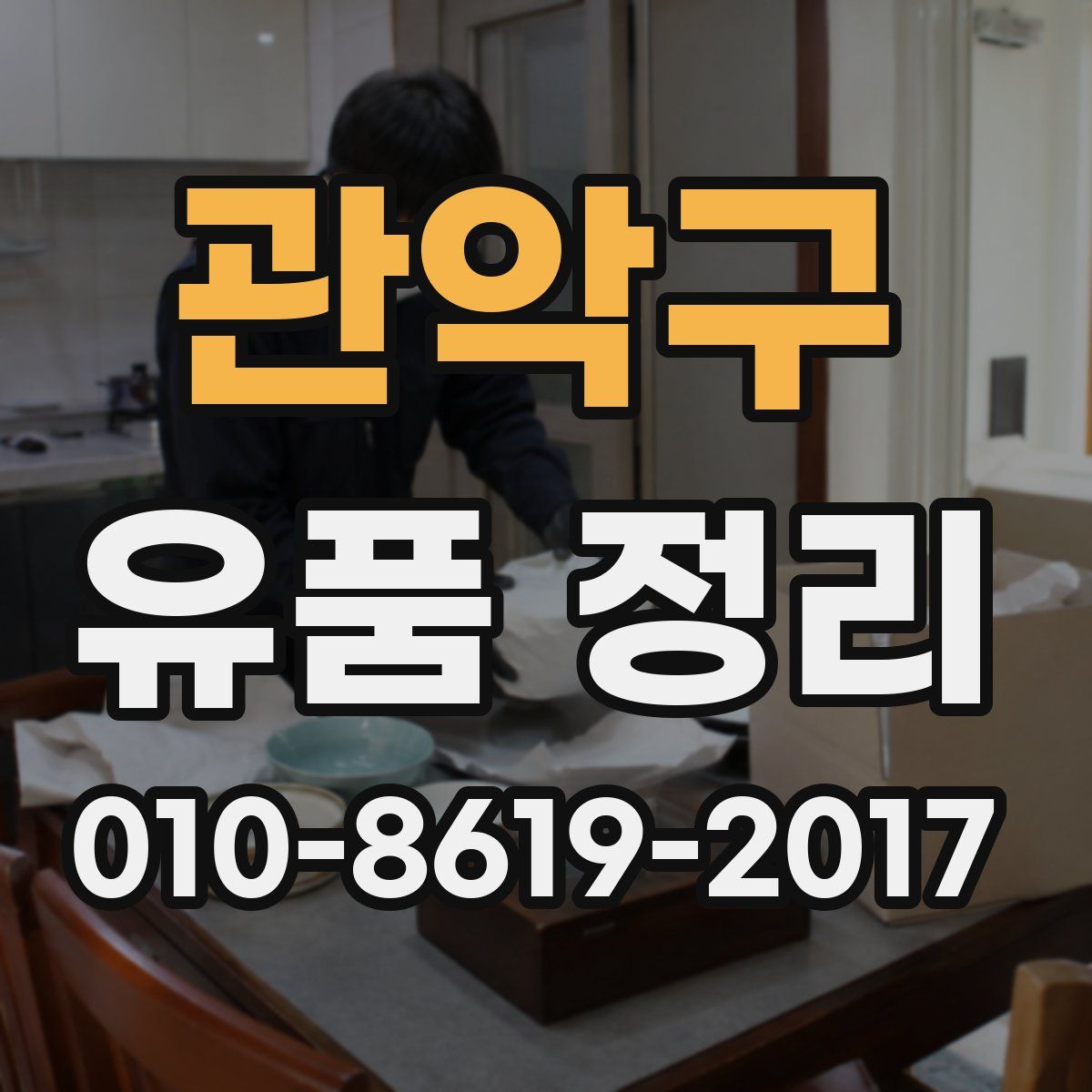 관악구 유품 정리