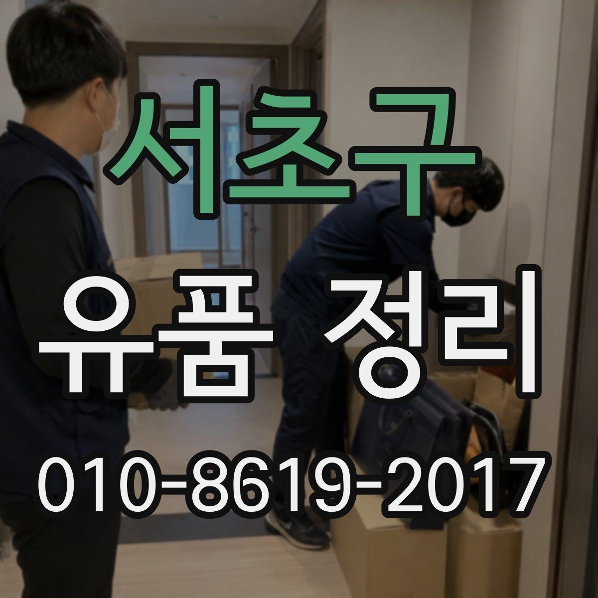 서초구 유품 정리 업체 선택 전 상담 포인트