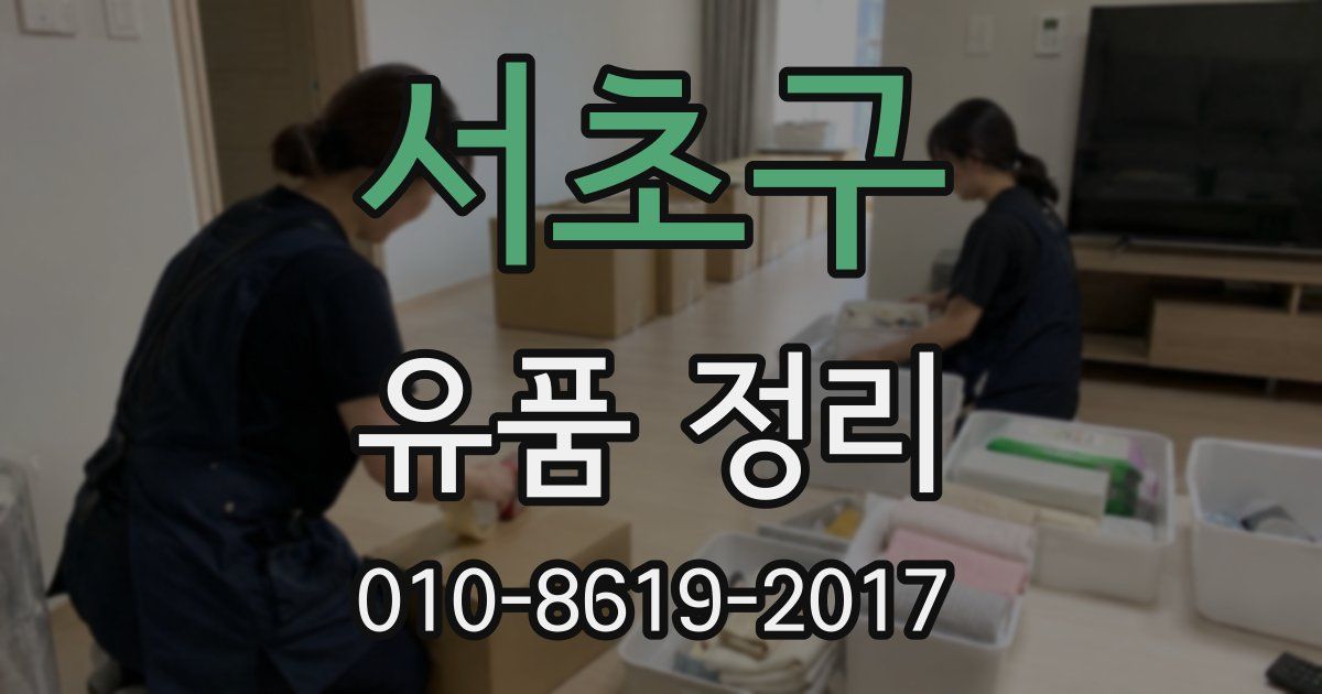 서초구 유품 정리