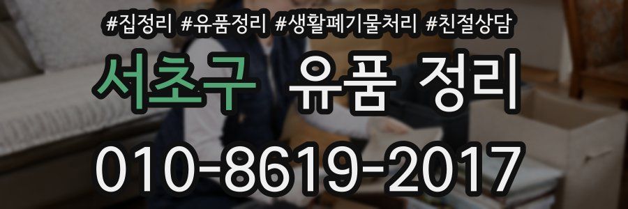 서초구 유품 정리