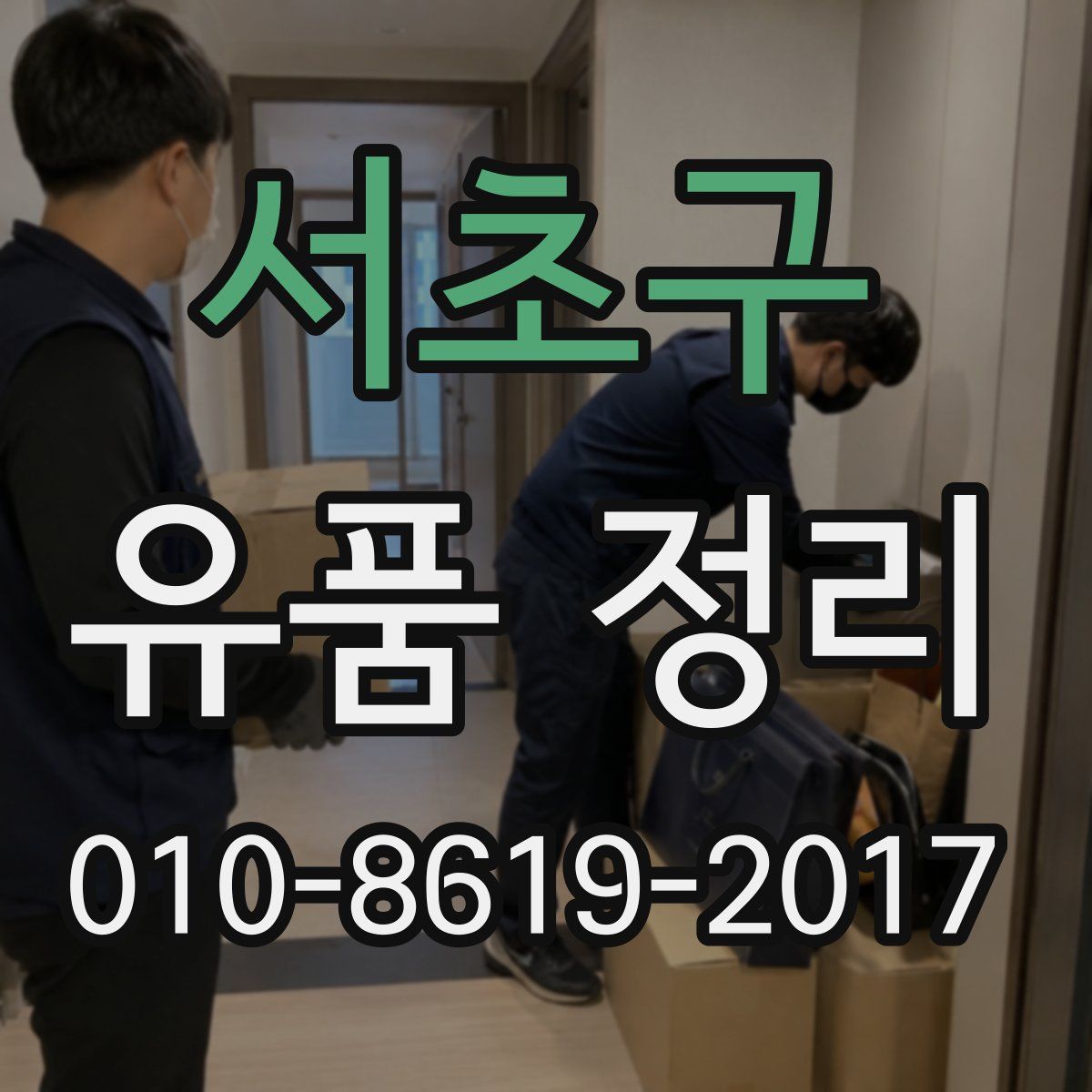 서초구 유품 정리