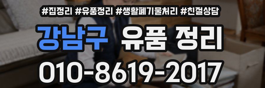 강남구 유품 정리