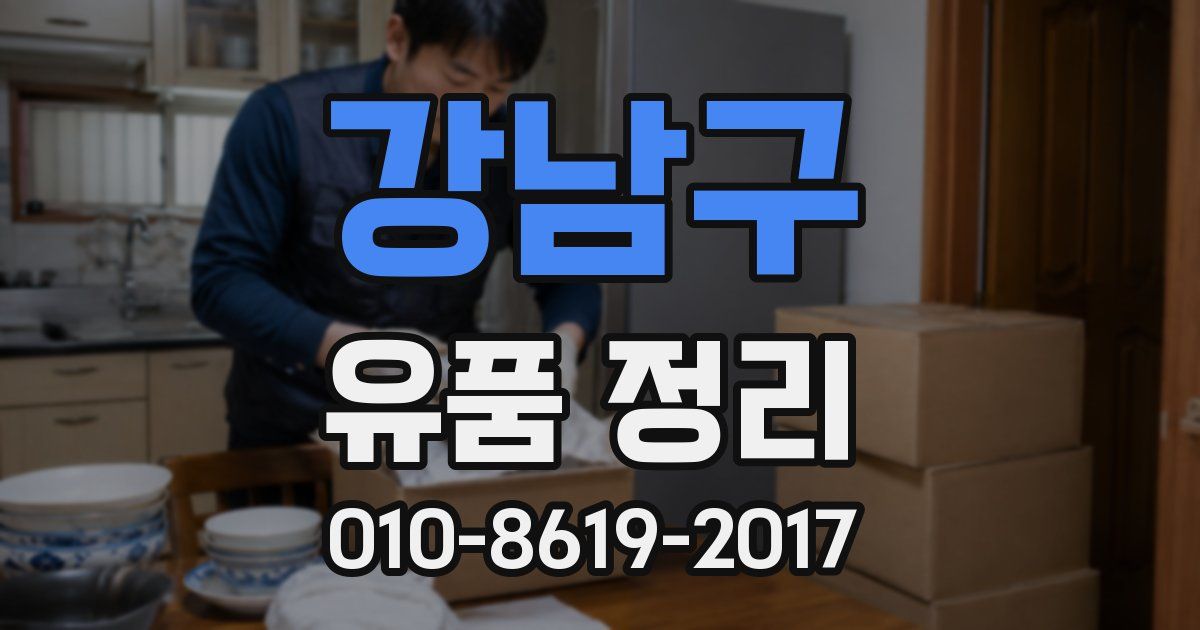 강남구 유품 정리