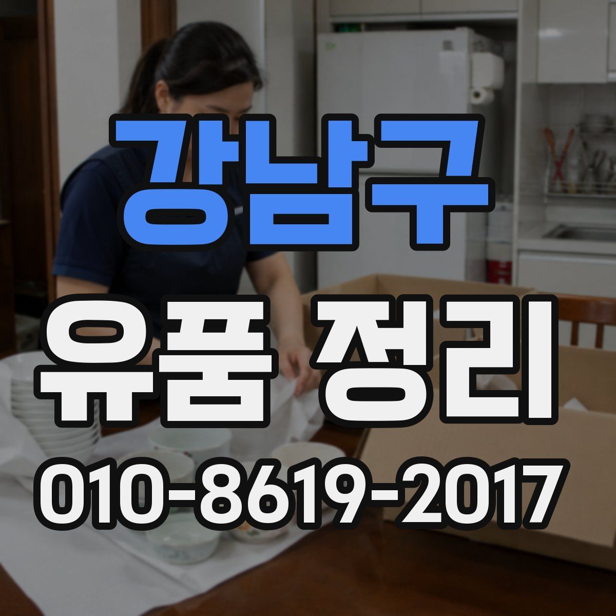 강남구 유품 정리