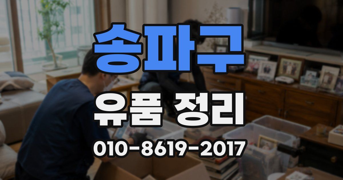 송파구 유품 정리