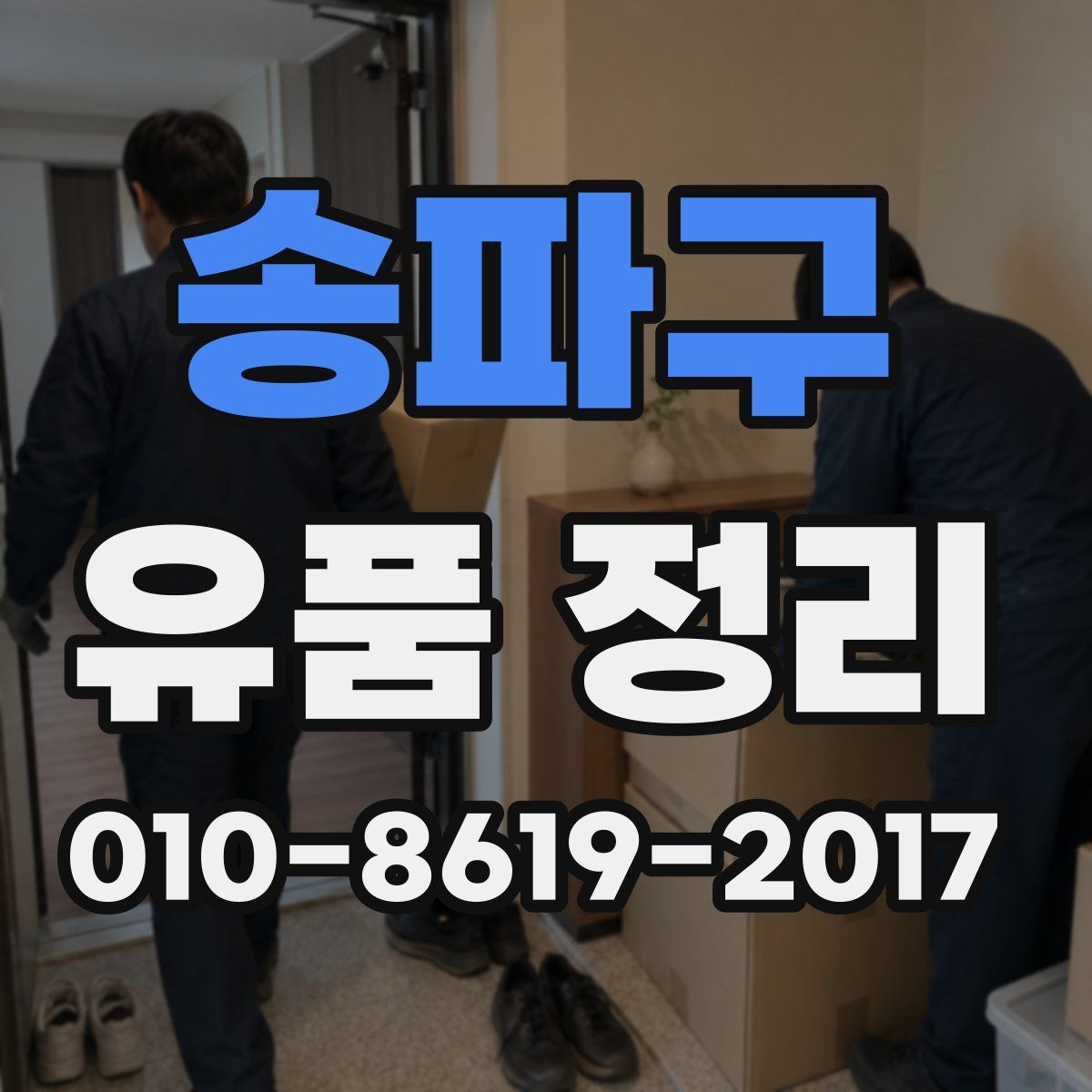 송파구 유품 정리