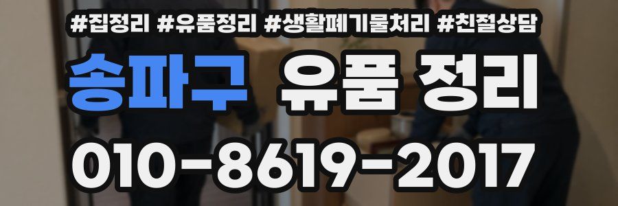 송파구 유품 정리