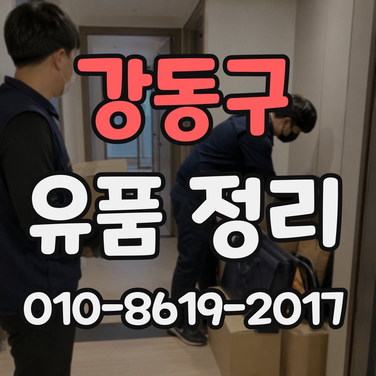 강동구 유품 정리