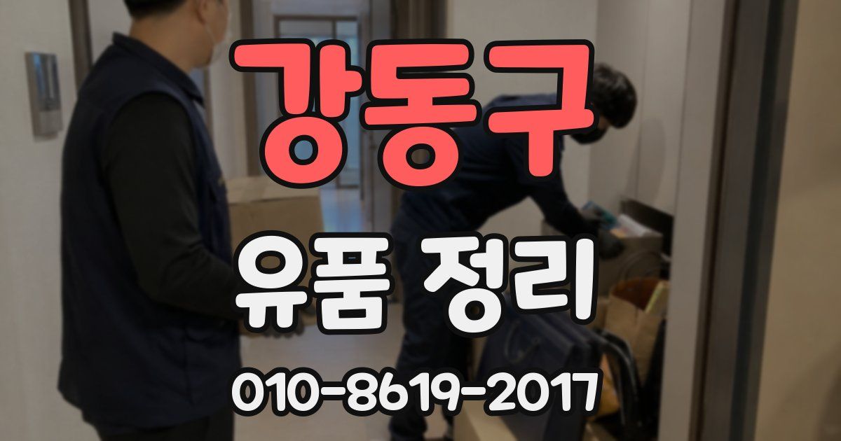 강동구 유품 정리