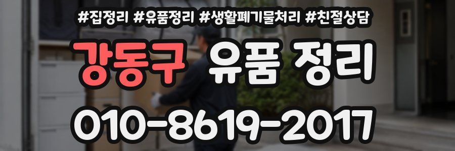 강동구 유품 정리