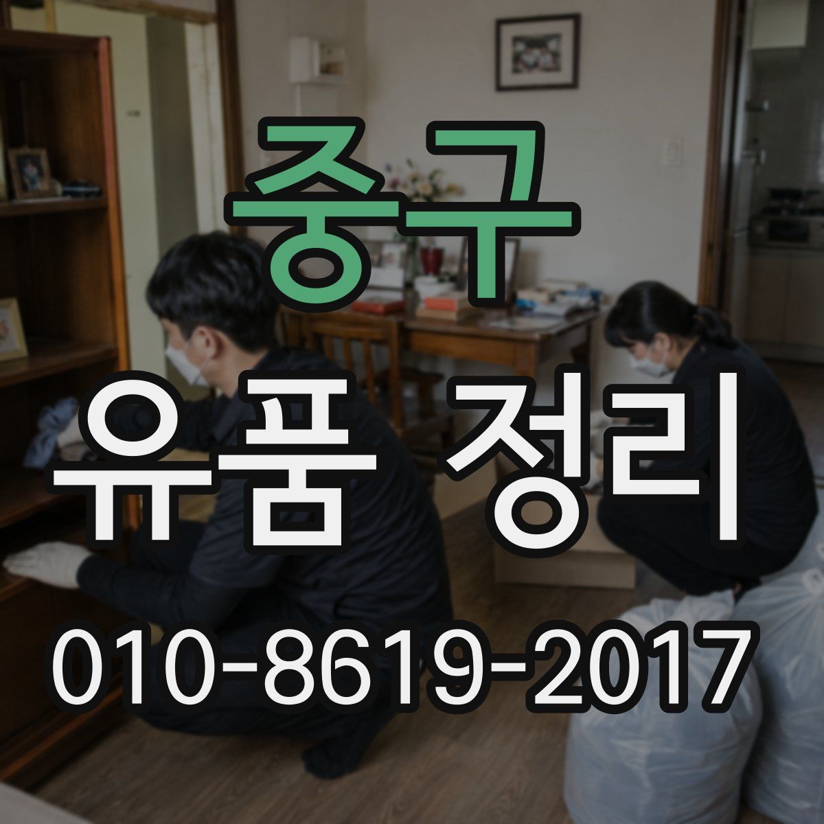 중구 유품 정리