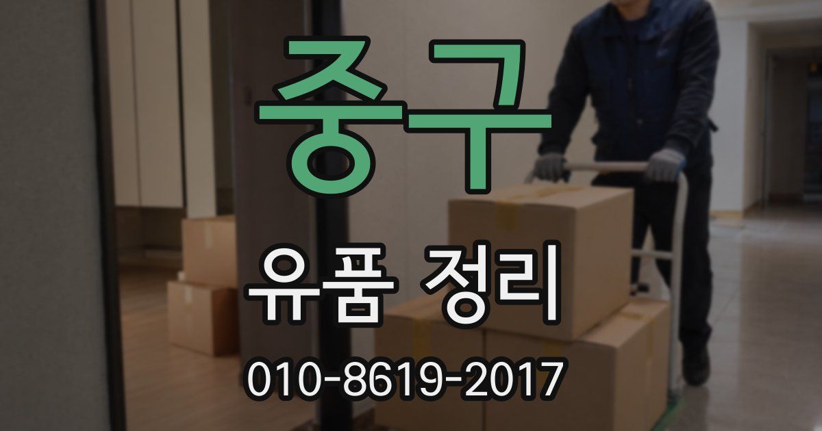 중구 유품 정리