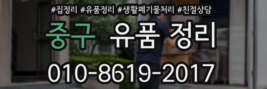 중구 유품 정리