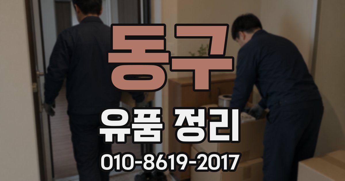 동구 유품 정리
