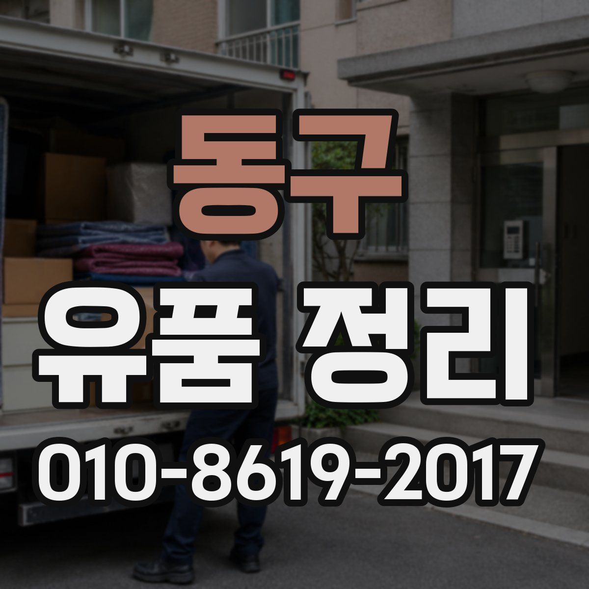 동구 유품 정리