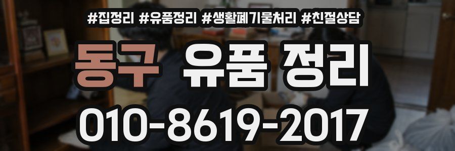 동구 유품 정리