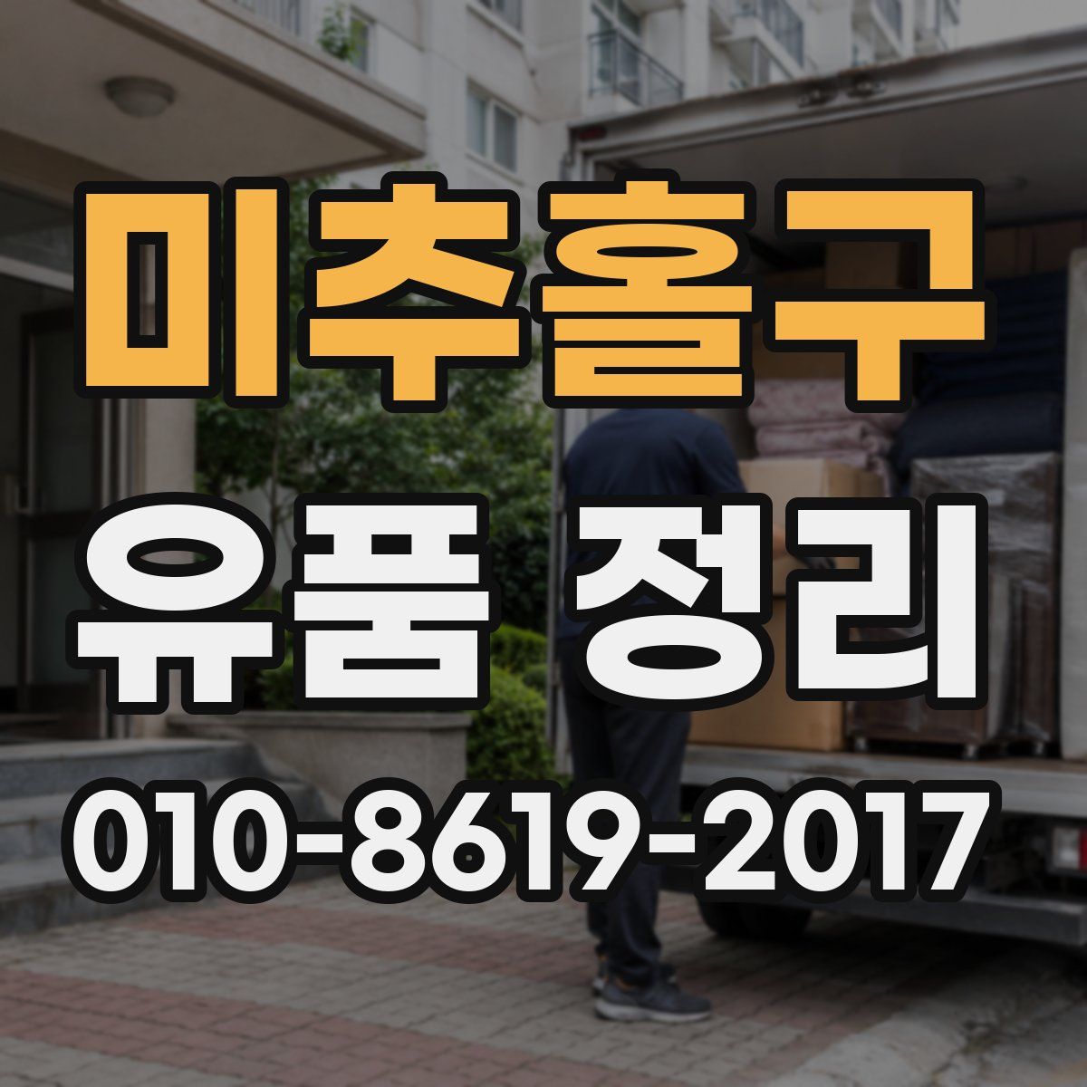 미추홀구 유품 정리