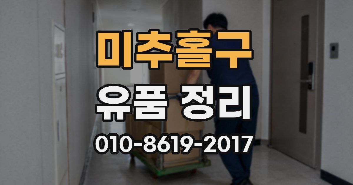 미추홀구 유품 정리