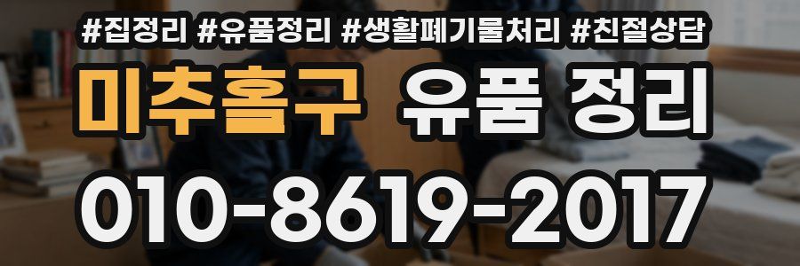 미추홀구 유품 정리