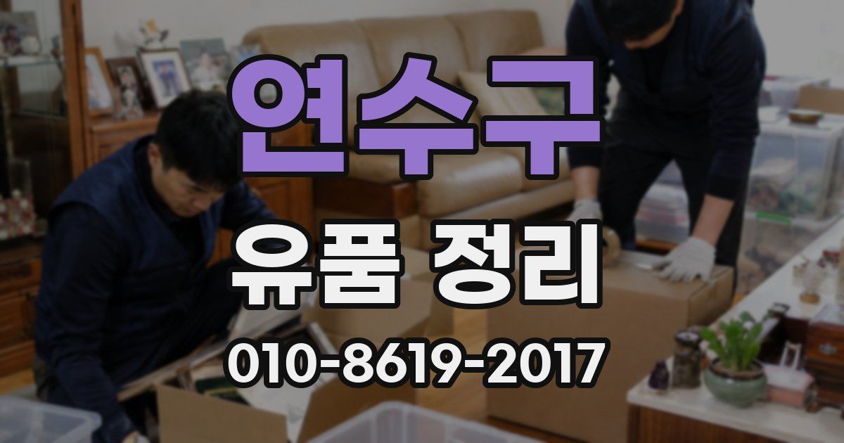 연수구 유품 정리