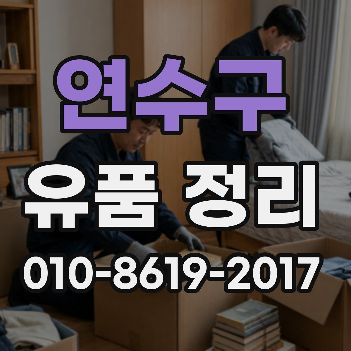 연수구 유품 정리