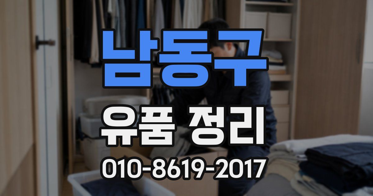 남동구 유품 정리
