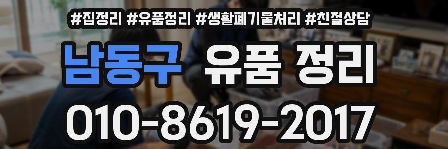 남동구 유품 정리