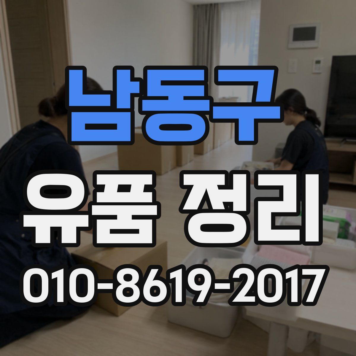 남동구 유품 정리