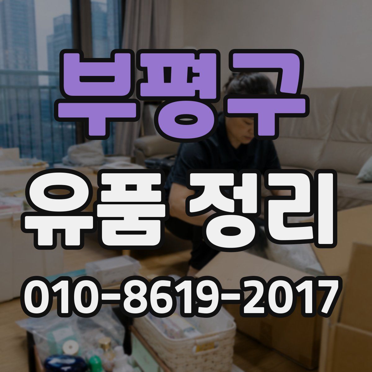 부평구 유품 정리