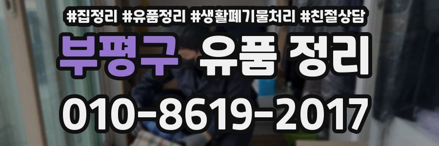 부평구 유품 정리