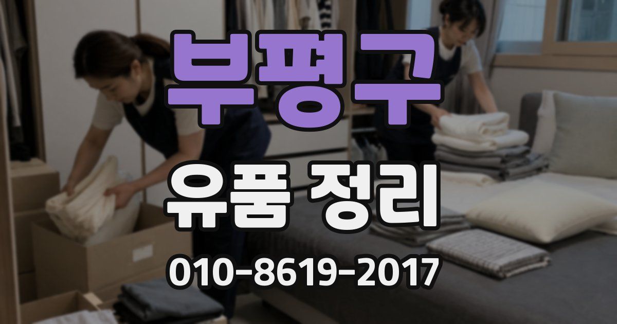 부평구 유품 정리