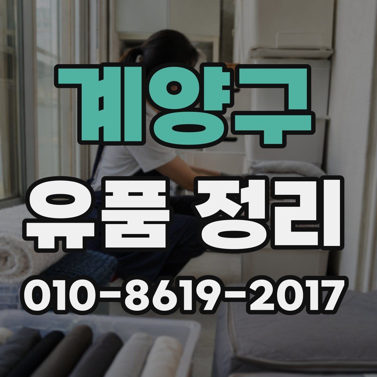 계양구 유품 정리 업체에 맡기기 전 체크해야 할 항목