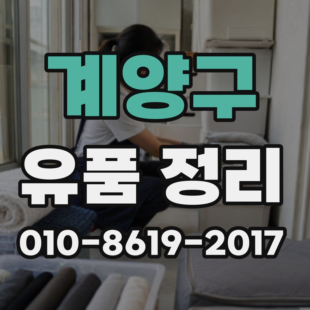 계양구 유품 정리