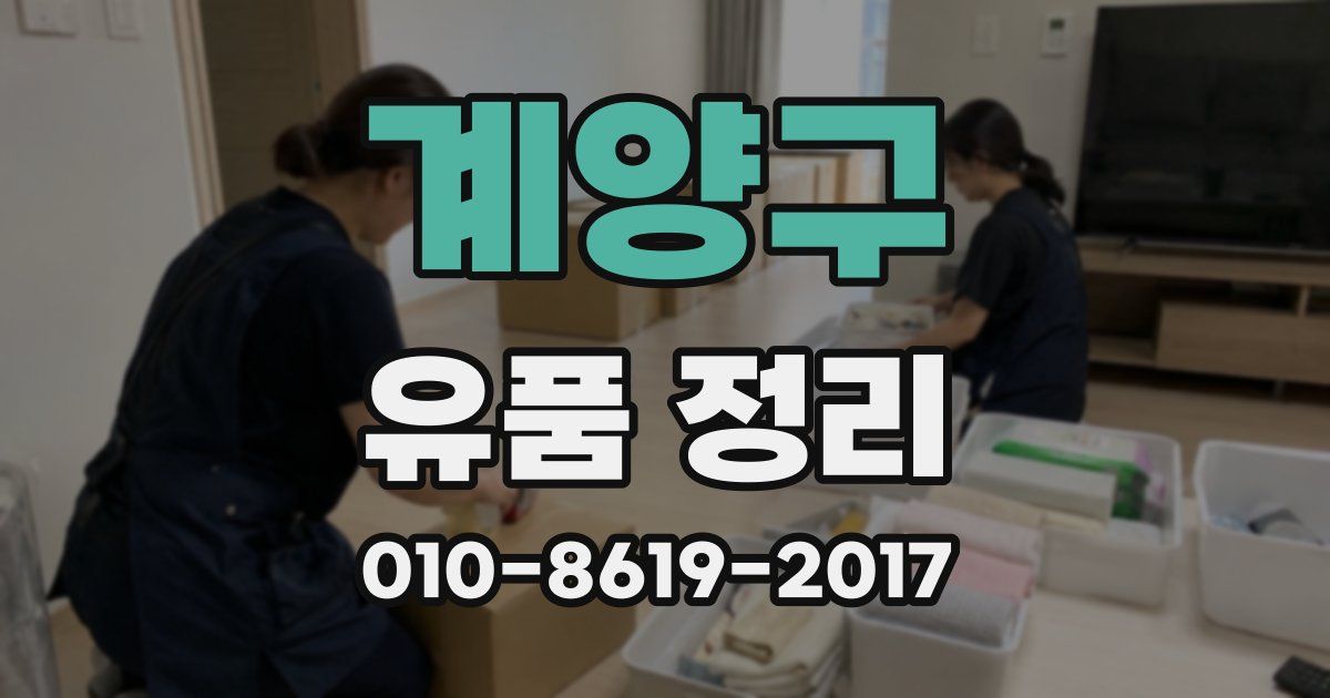계양구 유품 정리