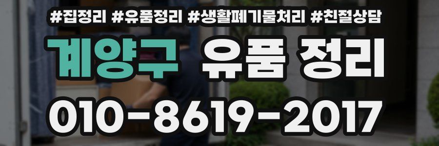 계양구 유품 정리