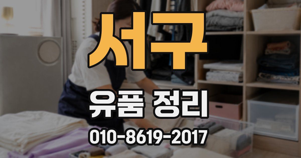 서구 유품 정리