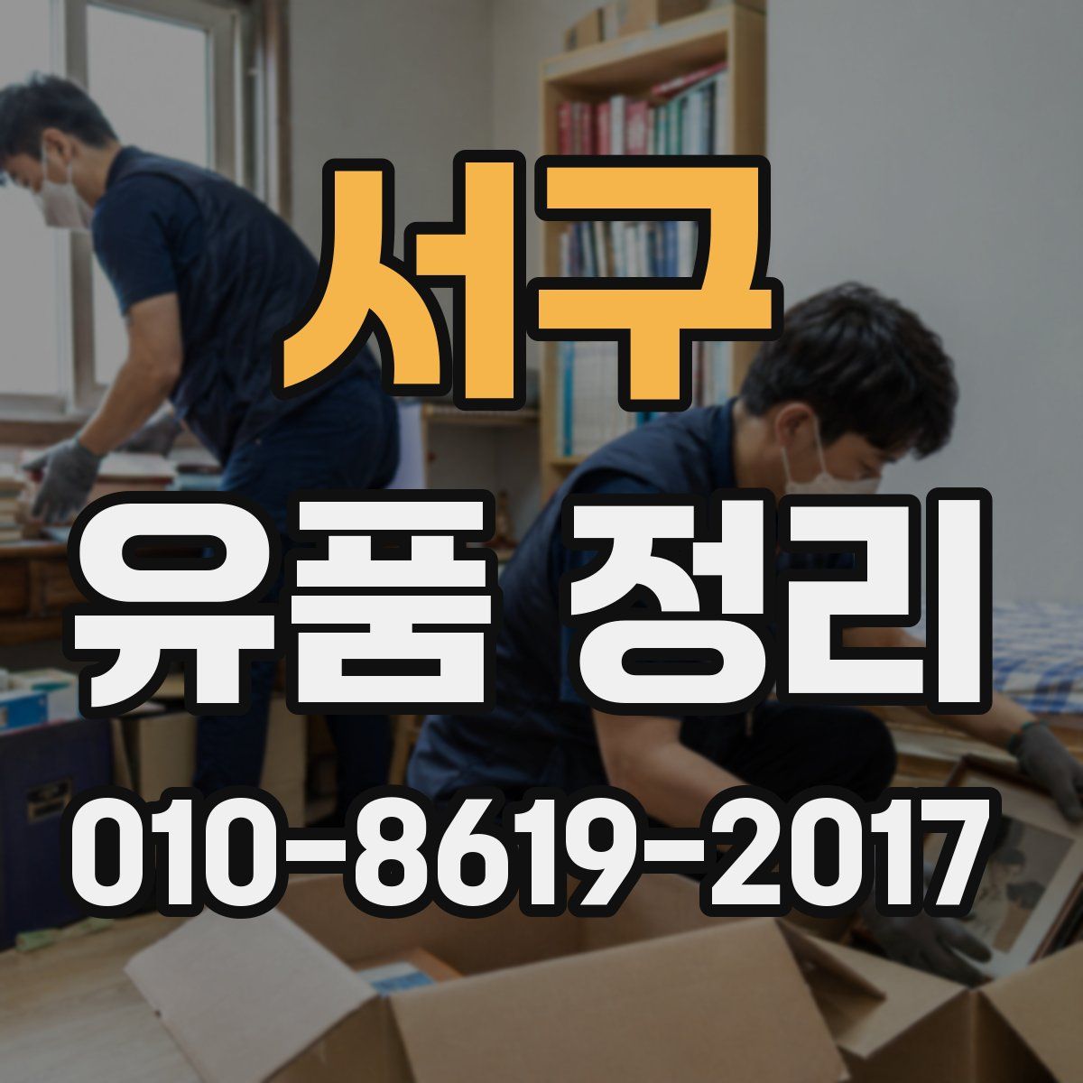 서구 유품 정리