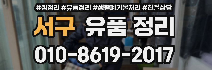 서구 유품 정리