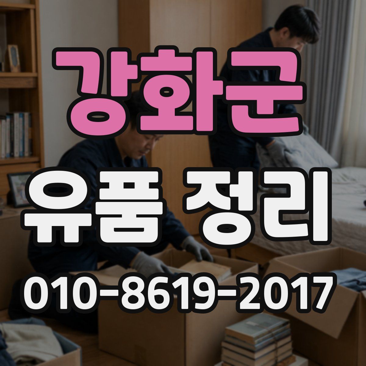 강화군 유품 정리