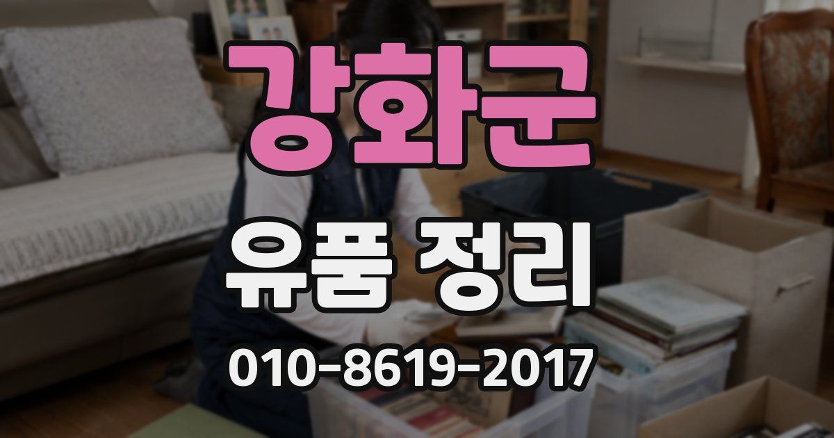 강화군 유품 정리