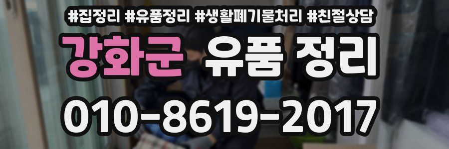 강화군 유품 정리