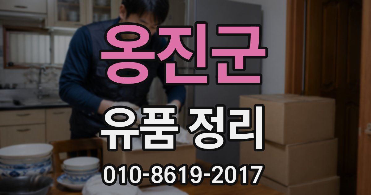 옹진군 유품 정리