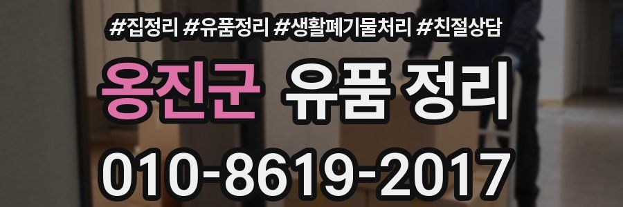 옹진군 유품 정리
